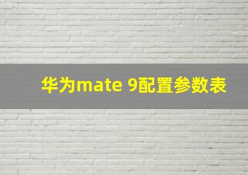 华为mate 9配置参数表